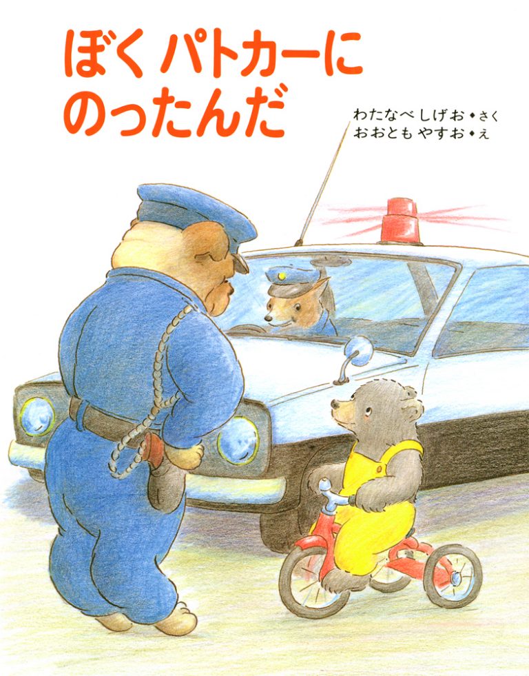 絵本「ぼくパトカーにのったんだ」の表紙（詳細確認用）（中サイズ）