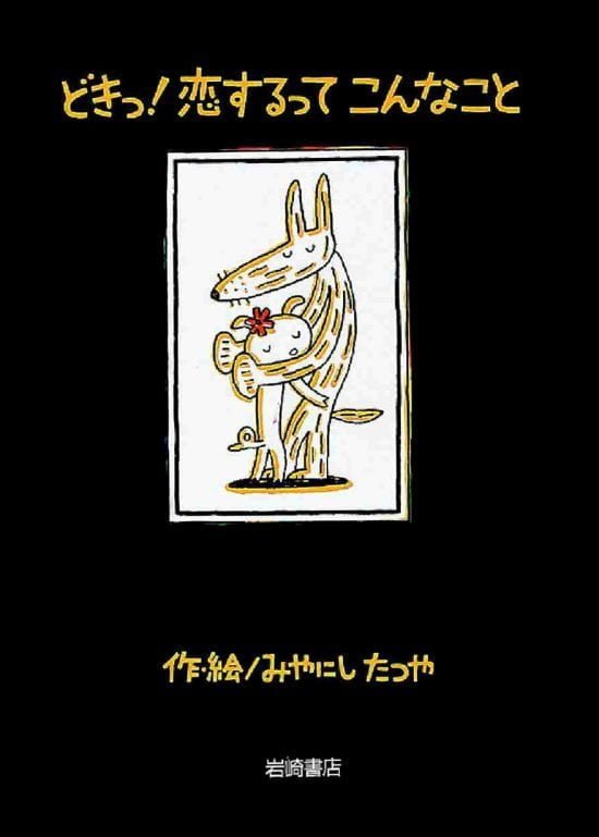 絵本「どきっ！ 恋するってこんなこと」の表紙（全体把握用）（中サイズ）