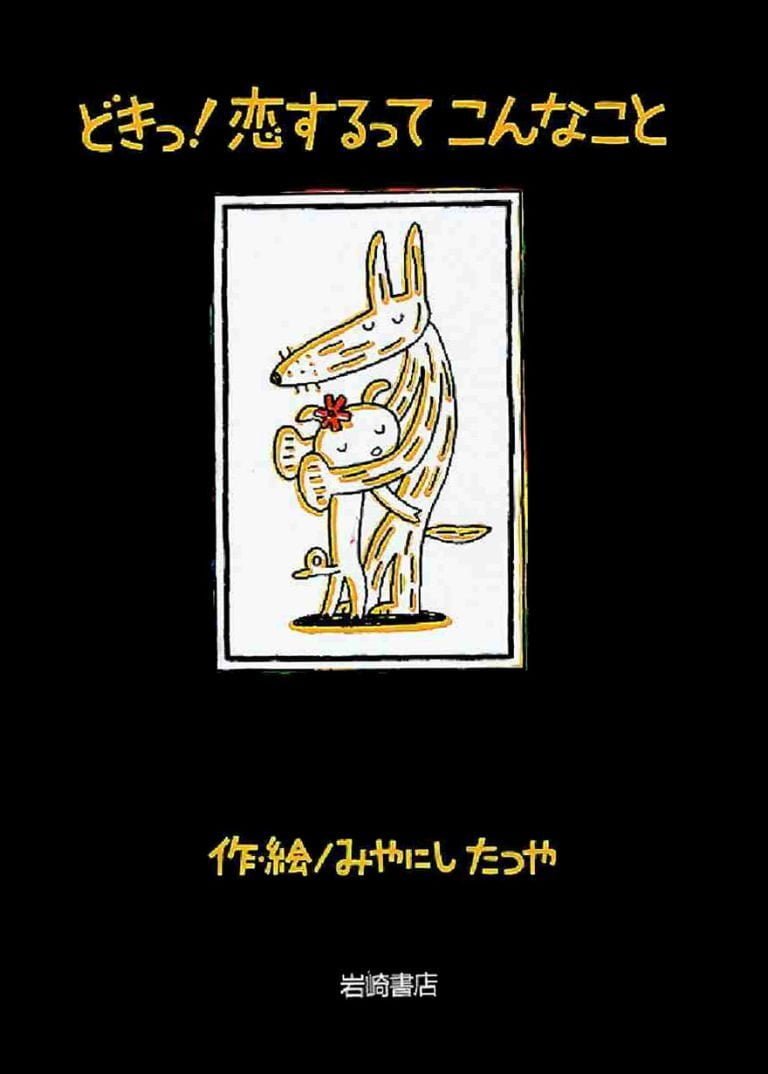 絵本「どきっ！ 恋するってこんなこと」の表紙（詳細確認用）（中サイズ）