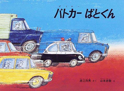 絵本「パトカーぱとくん」の表紙（詳細確認用）（中サイズ）