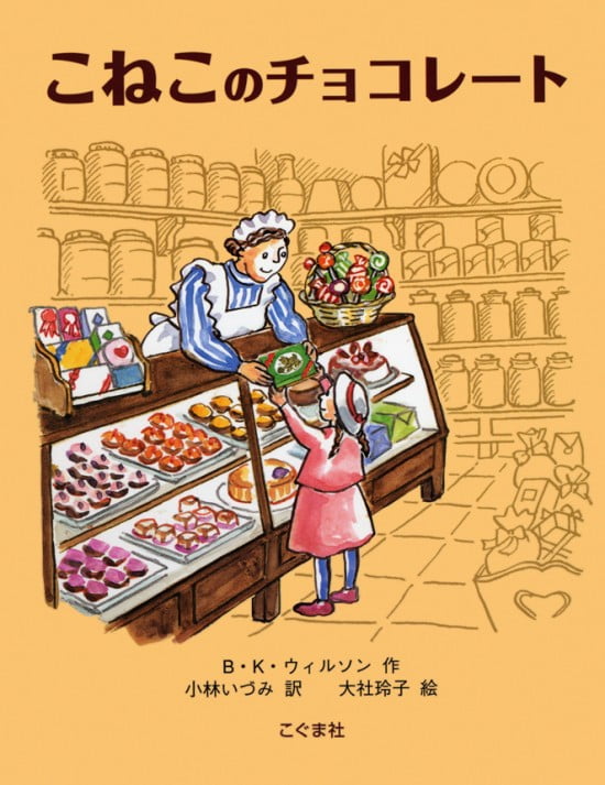 絵本「こねこのチョコレート」の表紙（中サイズ）