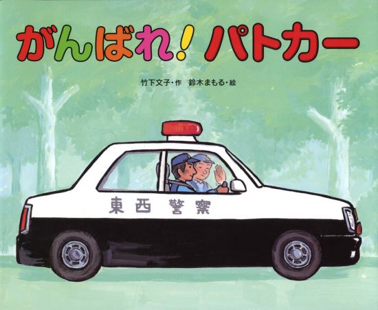 絵本「がんばれパトカー」の表紙（中サイズ）