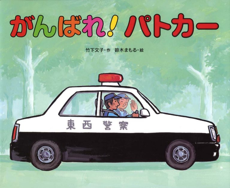 絵本「がんばれパトカー」の表紙（詳細確認用）（中サイズ）