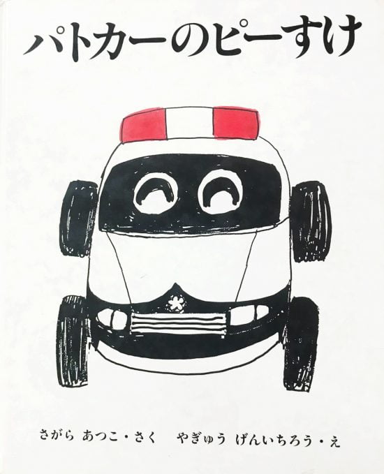 絵本「パトカーのピーすけ」の表紙（中サイズ）