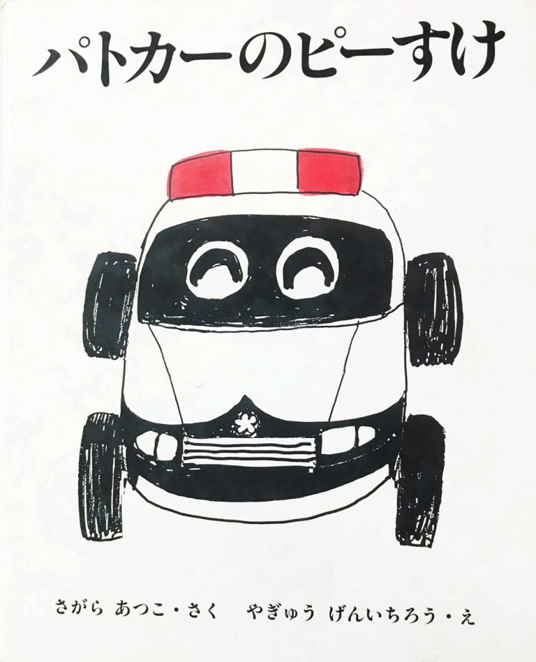 絵本「パトカーのピーすけ」の表紙（詳細確認用）（中サイズ）