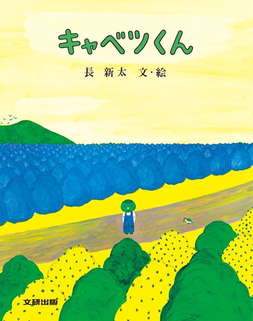 絵本「キャベツくん」の表紙（大サイズ）