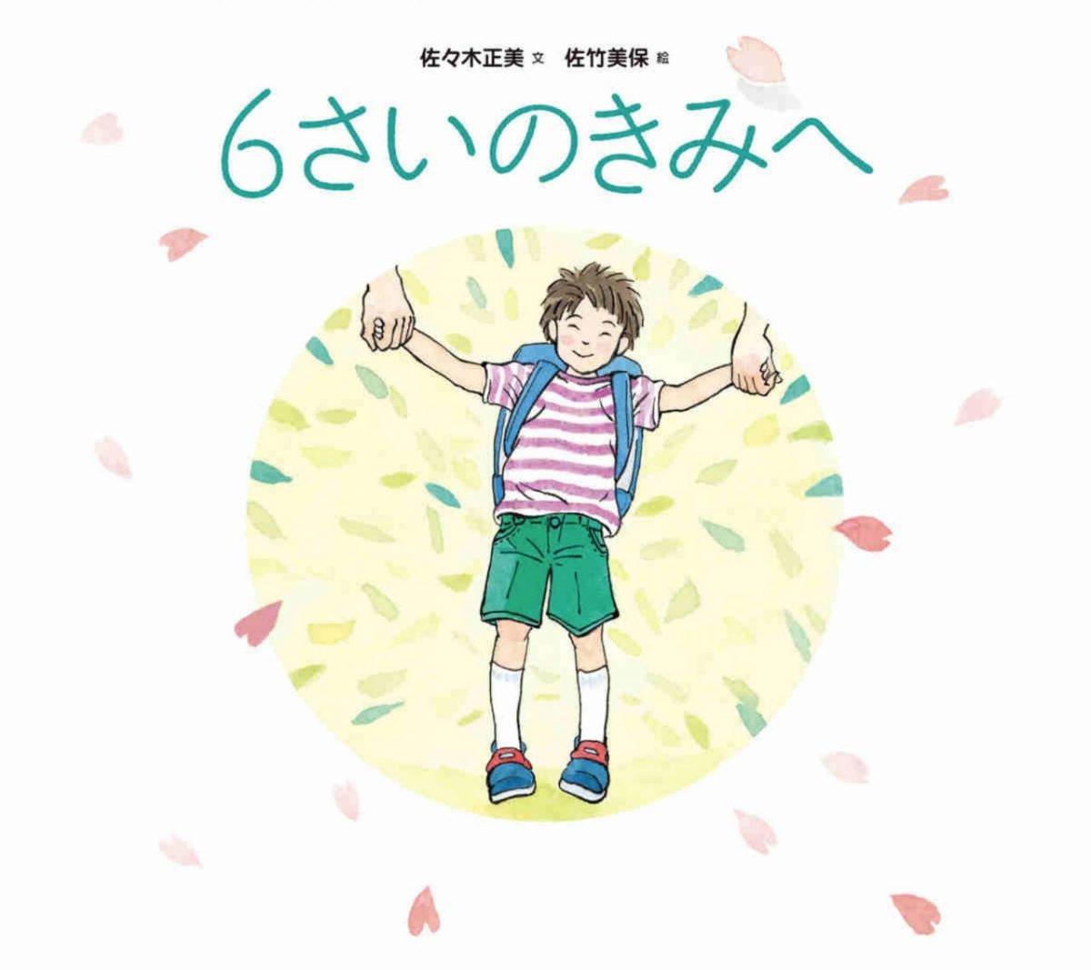 絵本「６さいのきみへ」の表紙（大サイズ）