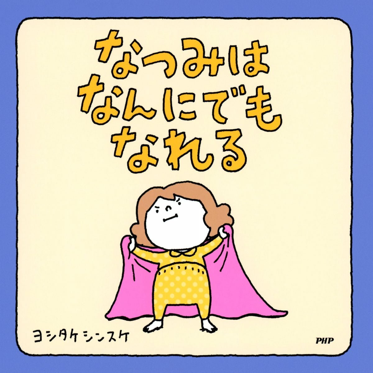 絵本『なつみはなんにでもなれる』の内容紹介（あらすじ） - ヨシタケシンスケ | 絵本屋ピクトブック