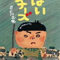 絵本「はいチーズ」の表紙（サムネイル）