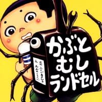 絵本「かぶとむしランドセル」の表紙（サムネイル）