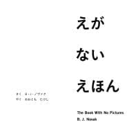 絵本「えがない えほん」の表紙（サムネイル）