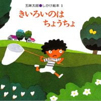 絵本「きいろいのはちょうちょ」の表紙（サムネイル）