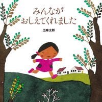 絵本「みんながおしえてくれました」の表紙（サムネイル）