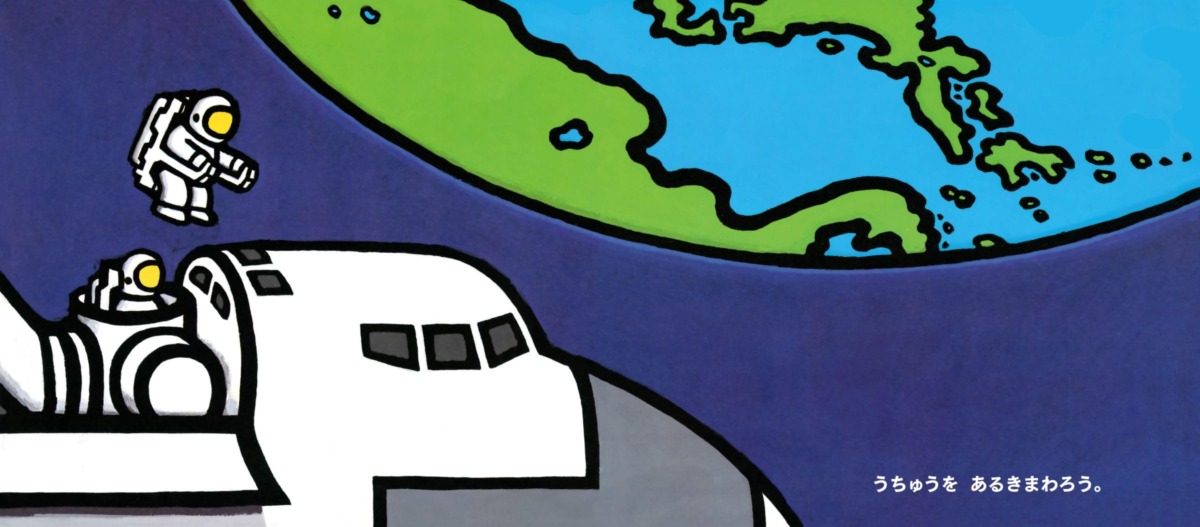 絵本「うちゅうにいきたいな」の中面2