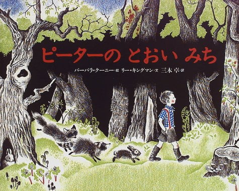 絵本「ピーターのとおいみち」の表紙（詳細確認用）（中サイズ）