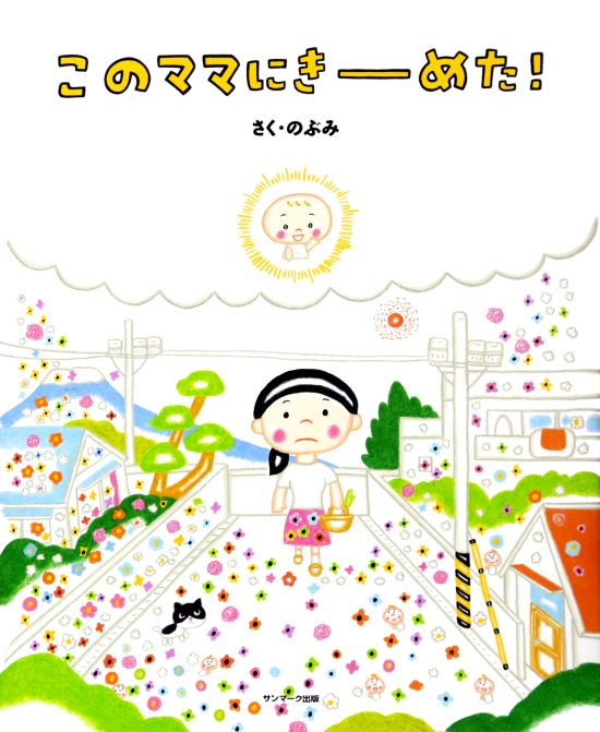 絵本「このママにきーめた！」の表紙（中サイズ）