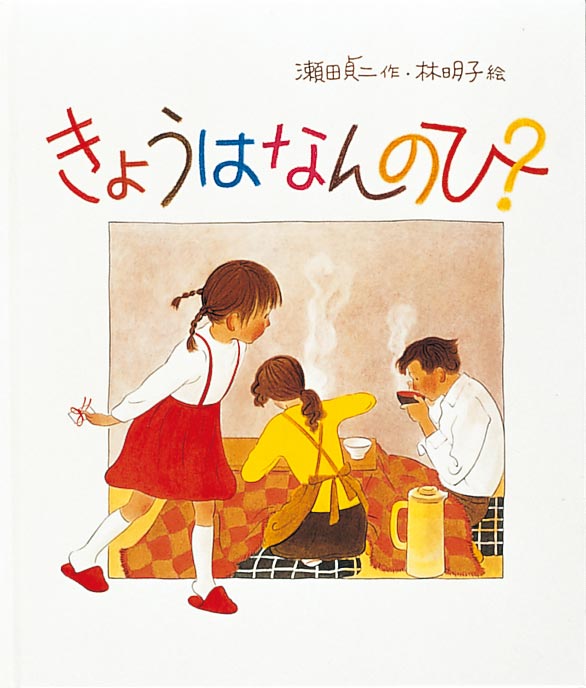 絵本「きょうはなんのひ？」の表紙（詳細確認用）（中サイズ）