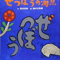 絵本「ぜつぼうの濁点」の表紙（サムネイル）