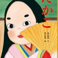 絵本「たかこ」の表紙（サムネイル）