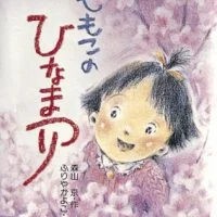 ひな祭りがテーマのおすすめ絵本特集 絵本屋ピクトブック