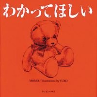 絵本「わかってほしい」の表紙（サムネイル）