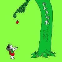 絵本「おおきな木」の表紙（サムネイル）