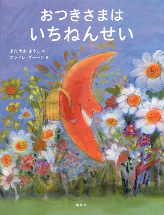 絵本「おつきさまは いちねんせい」の表紙（全体把握用）（中サイズ）