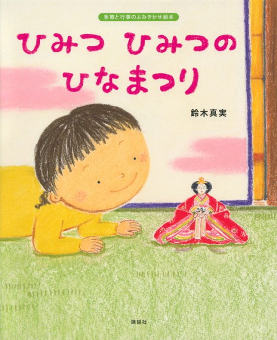 絵本 ひみつ ひみつの ひなまつり の内容紹介 あらすじ 絵本屋ピクトブック