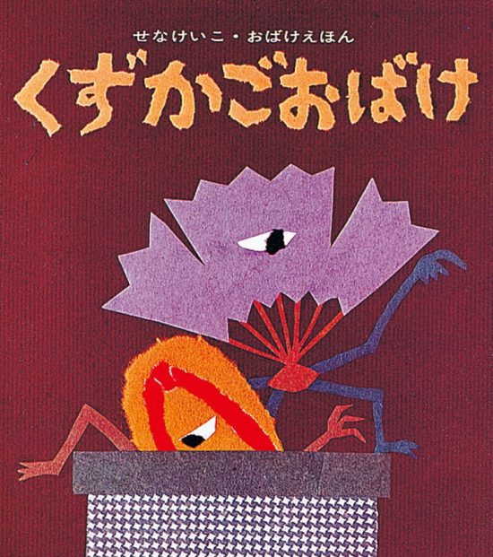 絵本「くずかごおばけ」の表紙（中サイズ）