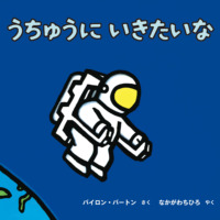 絵本「うちゅうにいきたいな」の表紙（サムネイル）