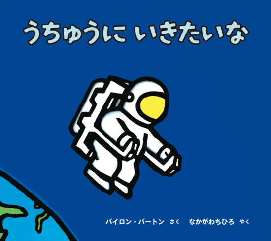 絵本「うちゅうにいきたいな」の表紙(全体把握用)(中サイズ)