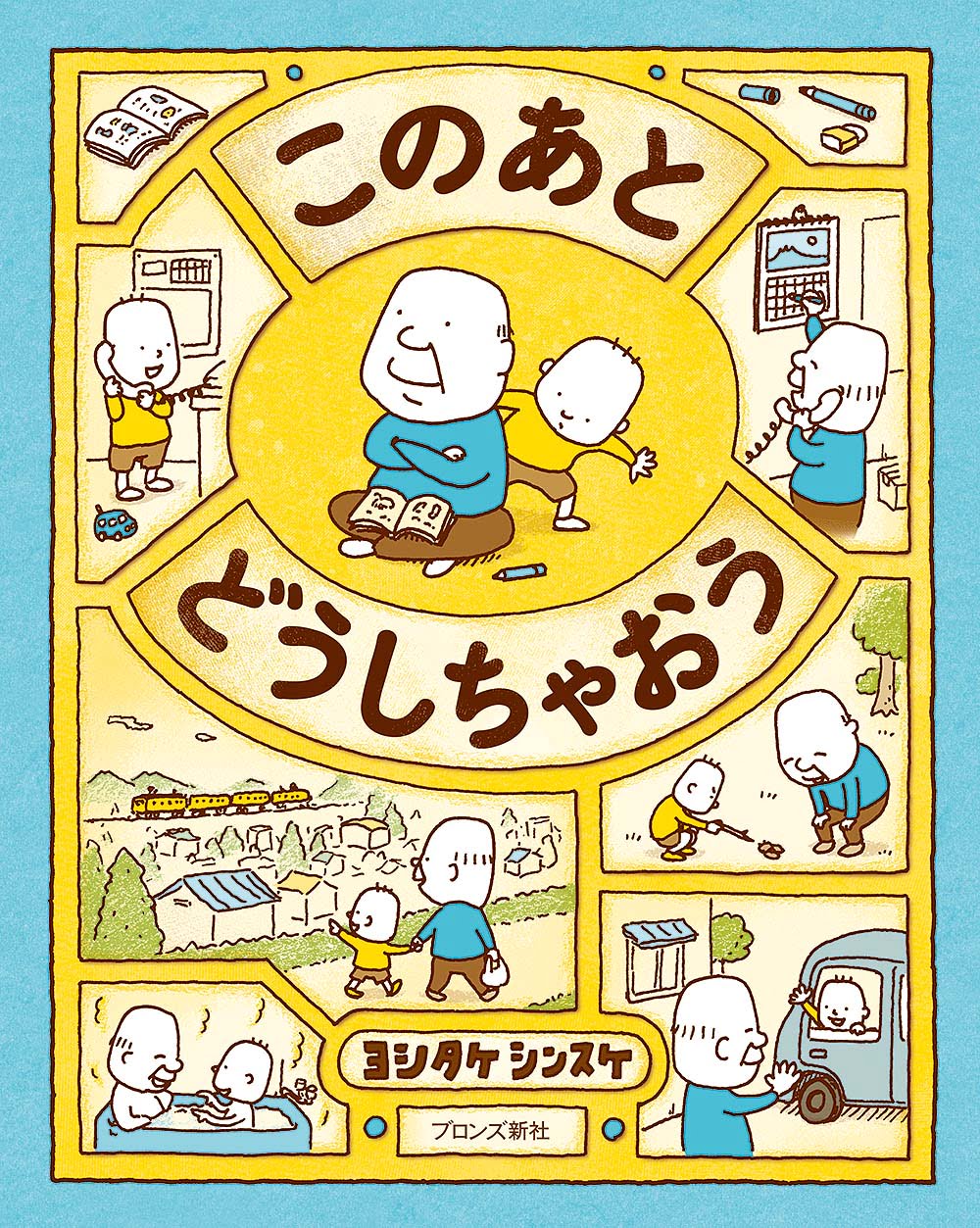 ヨシタケ　定番絵本『このあと　絵本屋ピクトブック　どうしちゃおう』の内容紹介（あらすじ）　シンスケ