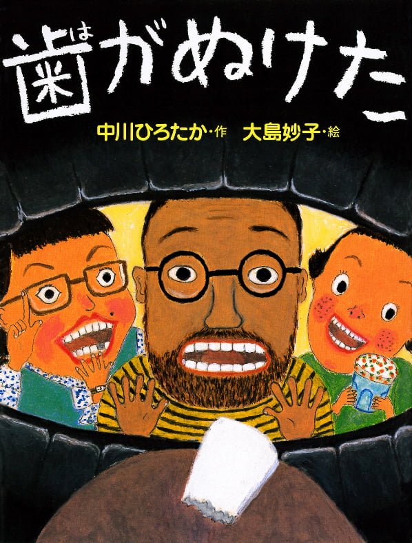 絵本「歯がぬけた」の表紙（詳細確認用）（中サイズ）