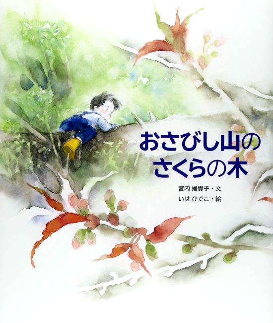 絵本「おさびし山のさくらの木」の表紙（中サイズ）