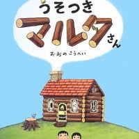 絵本「うそつきマルタさん」の表紙（サムネイル）