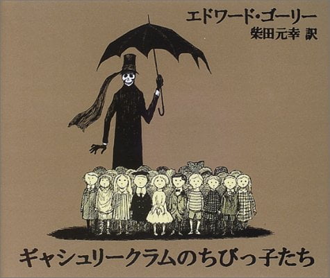 絵本「ギャシュリークラムのちびっ子たち または遠出のあとで」の表紙（詳細確認用）（中サイズ）