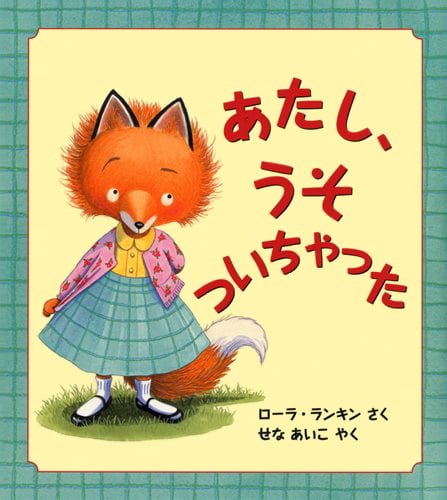 絵本「あたし、うそついちゃった」の表紙（詳細確認用）（中サイズ）