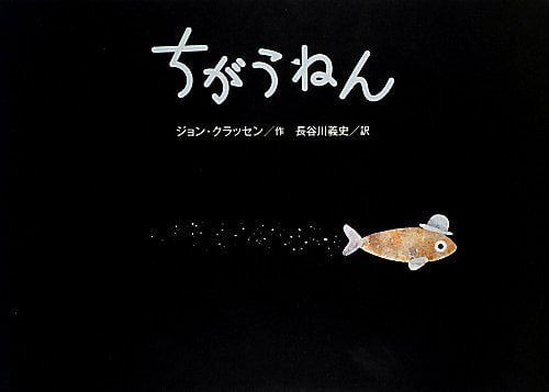 絵本「ちがうねん」の表紙（詳細確認用）（中サイズ）