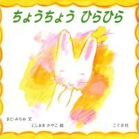 絵本「ちょうちょうひらひら」の表紙（サムネイル）