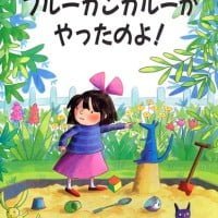 絵本「ブルーカンガルーが やったのよ！」の表紙（サムネイル）