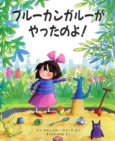 絵本「ブルーカンガルーが やったのよ！」の表紙（詳細確認用）（中サイズ）