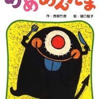 絵本「めめめんたま」の表紙（サムネイル）