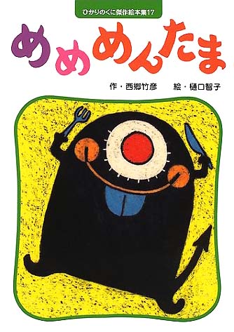 絵本「めめめんたま」の表紙（詳細確認用）（中サイズ）