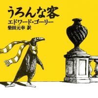 絵本「うろんな客」の表紙（サムネイル）