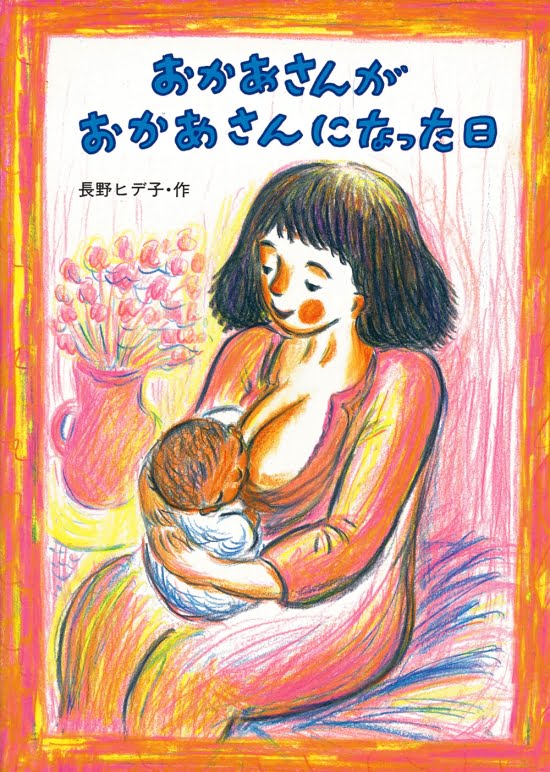 絵本「おかあさんがおかあさんになった日」の表紙（全体把握用）（中サイズ）