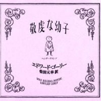 絵本「敬虔な幼子」の表紙（サムネイル）