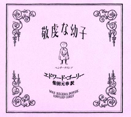 絵本「敬虔な幼子」の表紙（詳細確認用）（中サイズ）