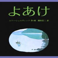 絵本「よあけ」の表紙（サムネイル）