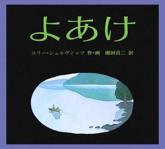 絵本「よあけ」の表紙（全体把握用）（中サイズ）