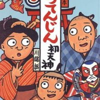 絵本「はつてんじん」の表紙（サムネイル）